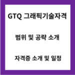 GTQ-그래픽기술자격