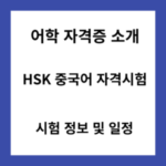 HSK-중국어-자격시험