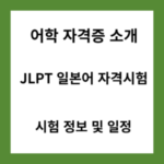 JLPT-자격시험