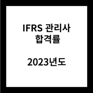 IFRS관리사 합격률