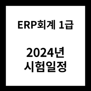 2024년 ERP회계1급 시험일정