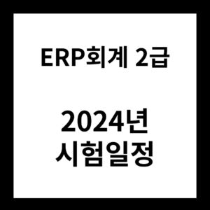 2024년 ERP회계2급 시험일정