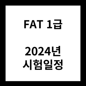2024년 FAT1급 시험일정