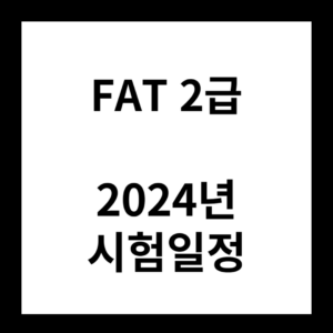 2024년 FAT2급 시험일정