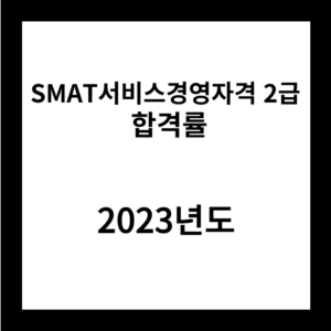 2023년 SMAT서비스경영자격 2급 합격률