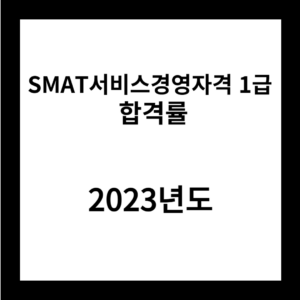 2023년 SMAT서비스경영자격 1급 합격률