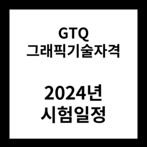 2024년 GTQ 그래픽기술자격 시험일정
