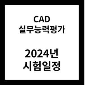 2024년 CAD 실무능력평가 시험일정