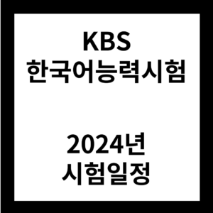 2024년 KBS 한국어능력시험 시험일정