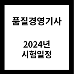 2024년 품질경영기사 시험일정