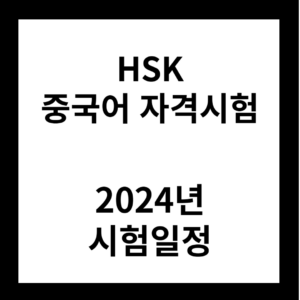 2024년 HSK 중국어자격시험 시험일정