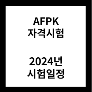 2024년 AFPK 시험일정