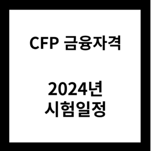 2024년 CFP금융자격 시험일정