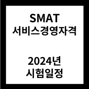 2024년 SMAT 서비스경영자격 시험일정