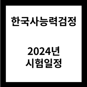 2024년 한국사능력검정 시험일정