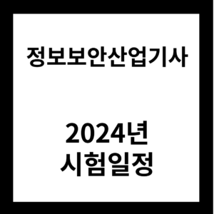 2024년 정보보안산업기사 시험일정