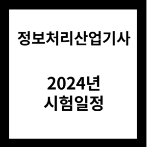 2024년 정보처리산업기사 시험일정