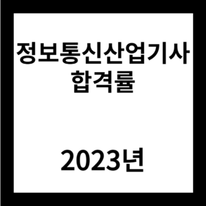2023년 정보통신산업기사 합격률