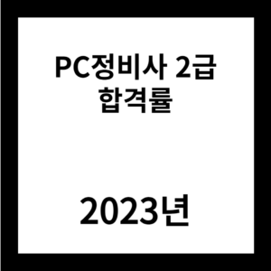 2023년 PC정비사 2급 합격률