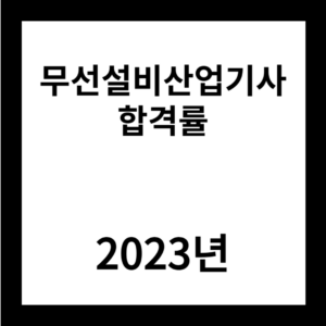 2023년 무선설비산업기사 합격률