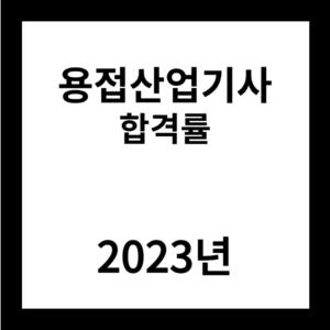 2023년 용접산업기사 합격률
