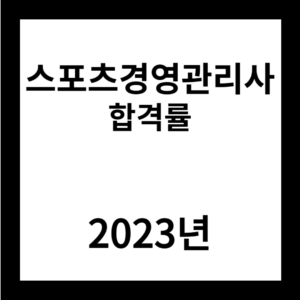 2023년 스포츠경영관리사 합격률