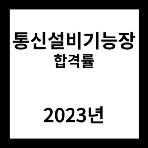 2024년 통신설비기능장 합격률