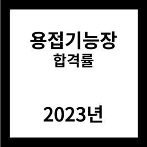 2023년 용접기능장 합격률