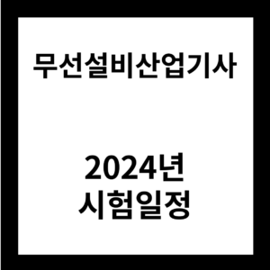 2024년 무선설비산업기사 시험일정