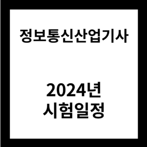 2024년 정보통신산업기사 시험일정
