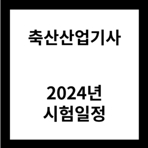 2024년 축산산업기사 시험일정