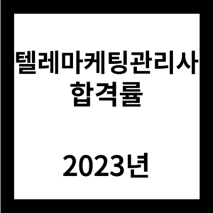 2023년 텔레마케팅관리사 합격률