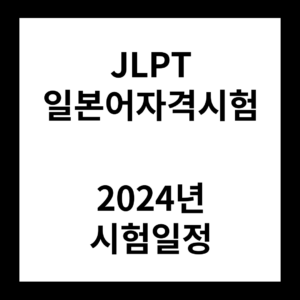 2024년 JLPT 시험일정